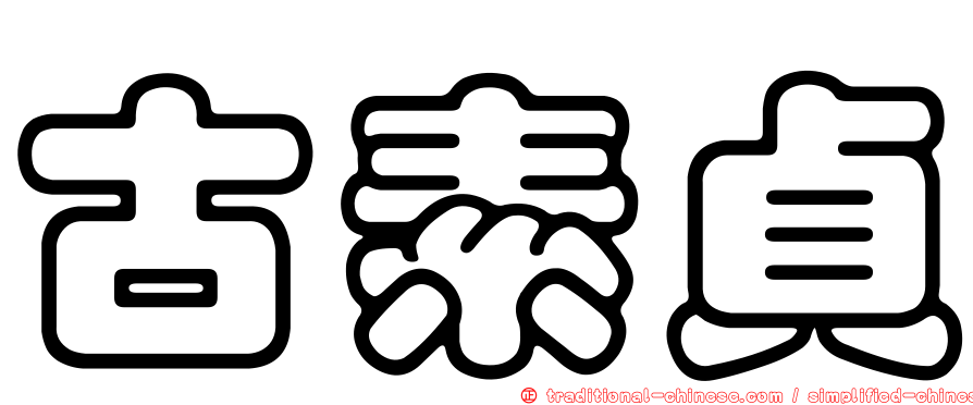 古素貞