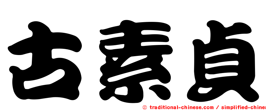 古素貞