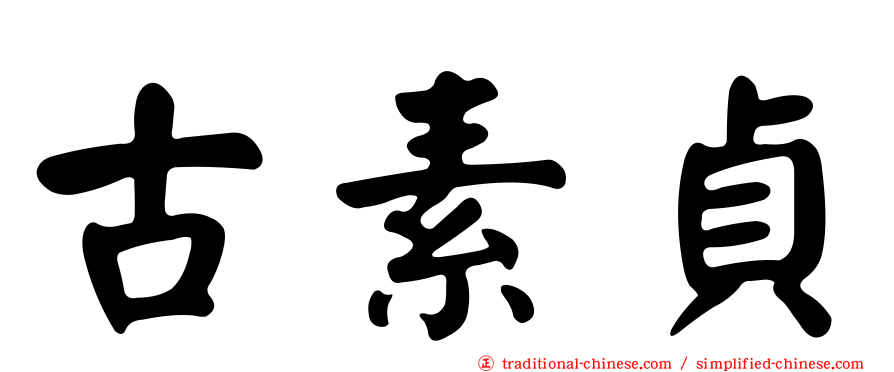 古素貞