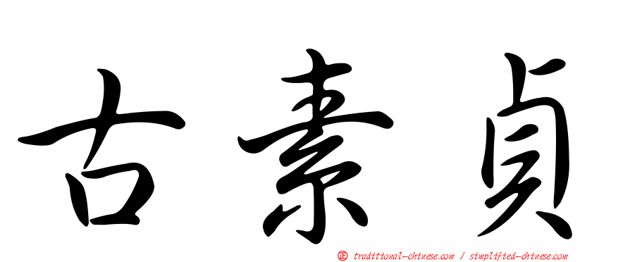 古素貞