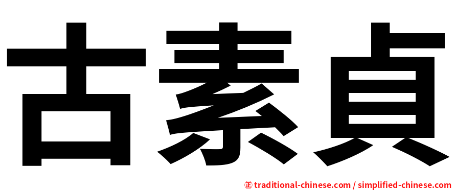 古素貞