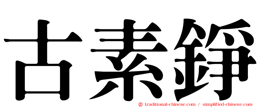 古素錚