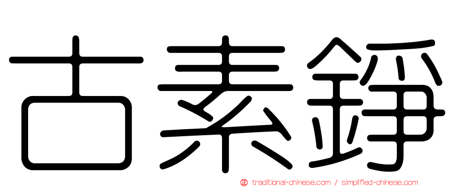 古素錚