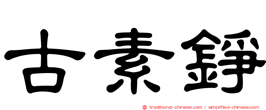 古素錚