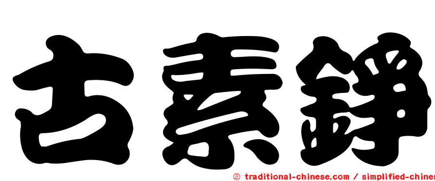 古素錚