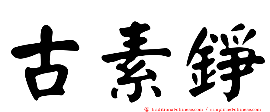 古素錚