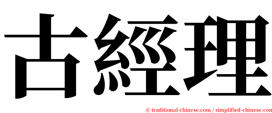古經理 serif font