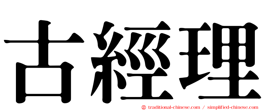 古經理