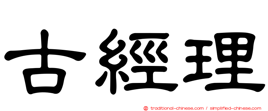古經理