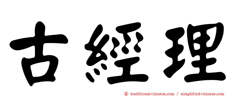 古經理