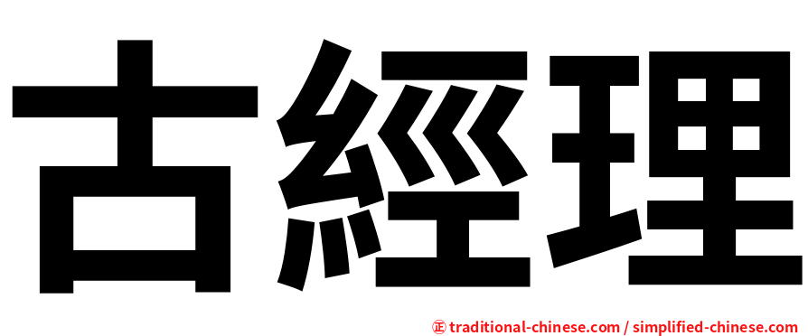古經理