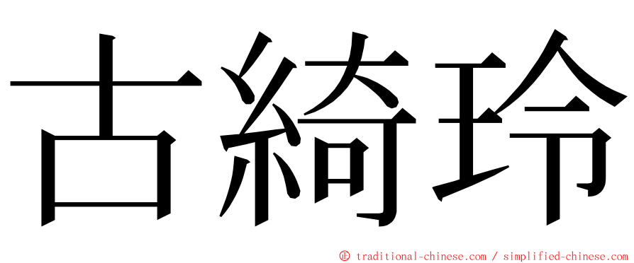 古綺玲 ming font