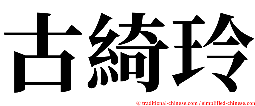 古綺玲 serif font