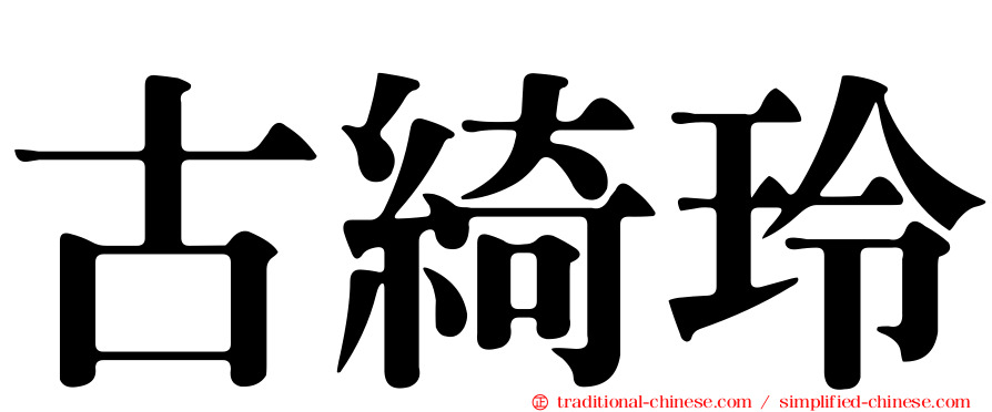 古綺玲