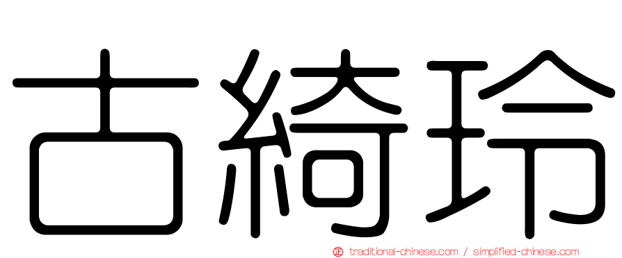 古綺玲