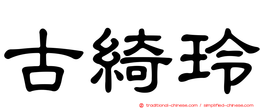 古綺玲