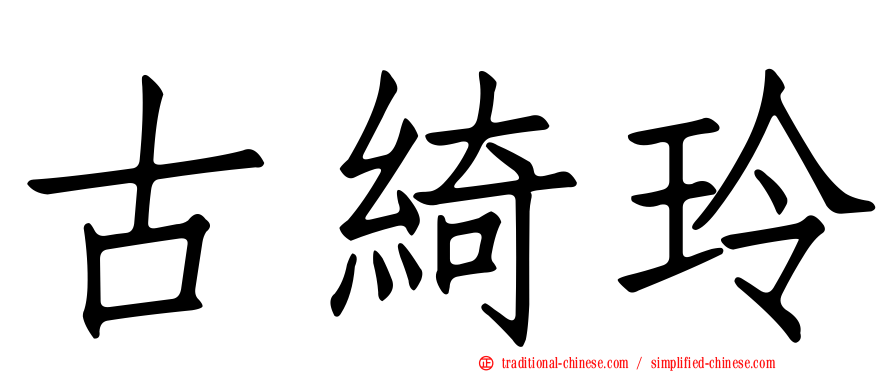 古綺玲