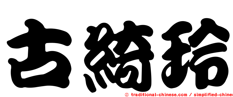 古綺玲