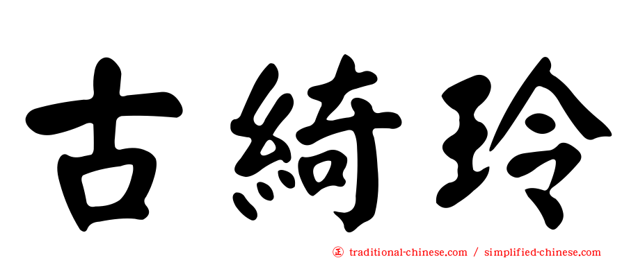 古綺玲