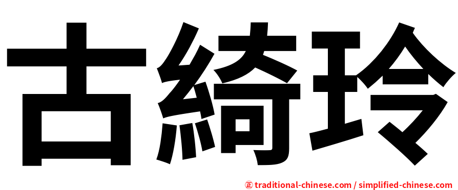 古綺玲