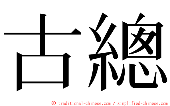 古總 ming font