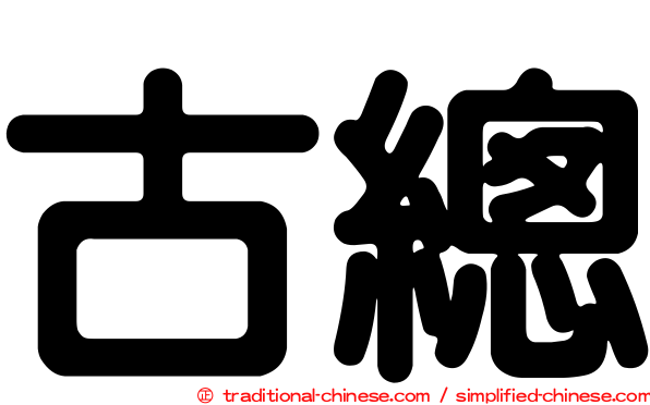 古總