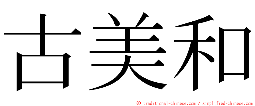 古美和 ming font