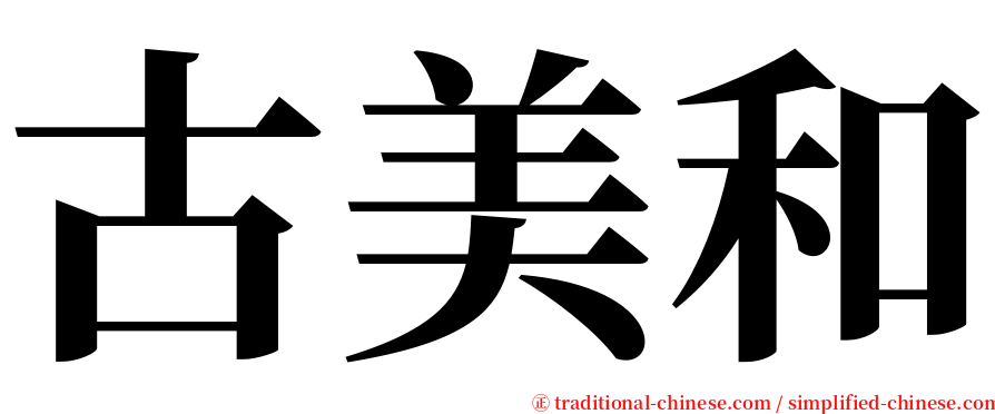 古美和 serif font