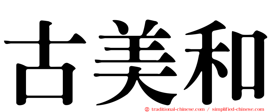 古美和