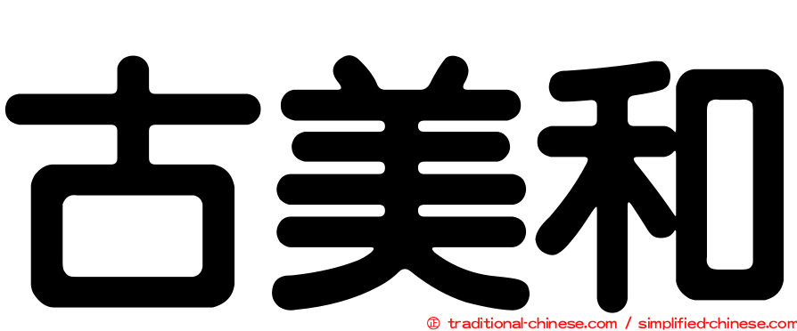 古美和