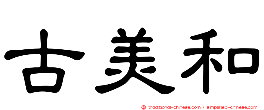 古美和