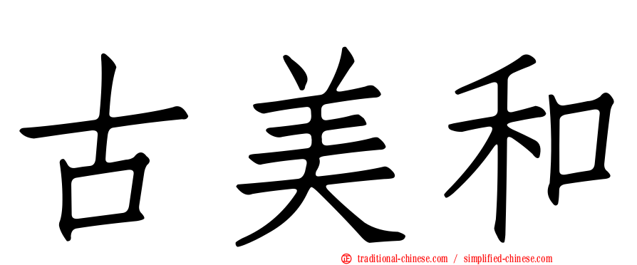 古美和