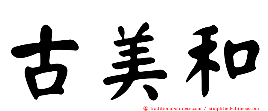 古美和