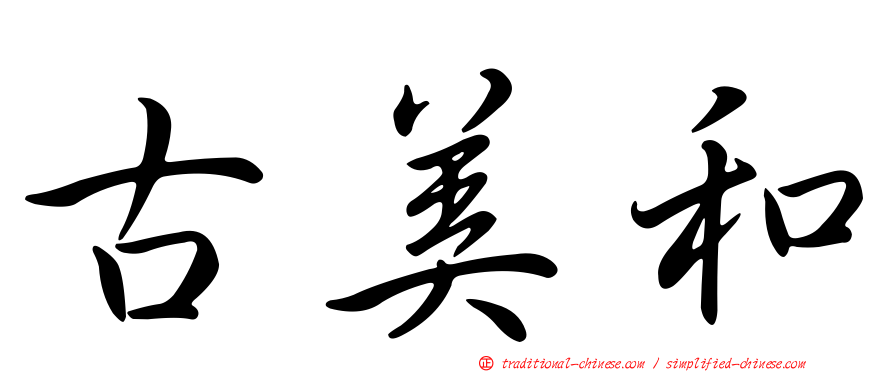 古美和