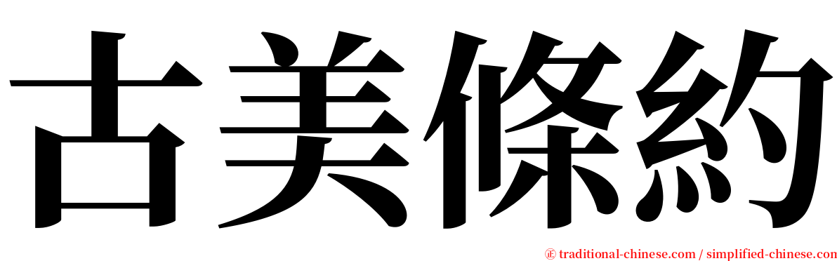 古美條約 serif font