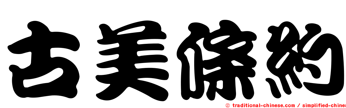 古美條約