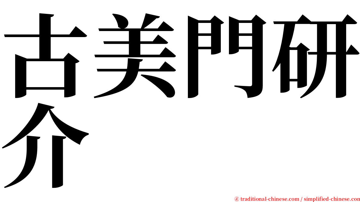古美門研介 serif font