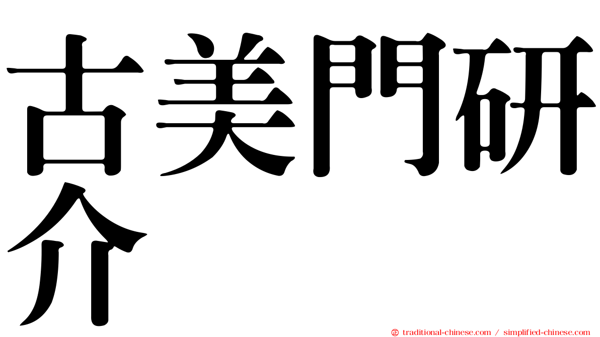 古美門研介