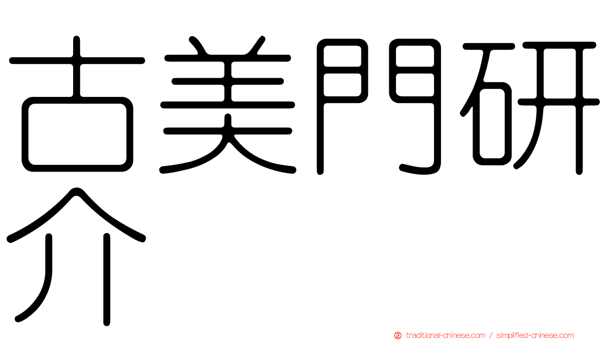 古美門研介