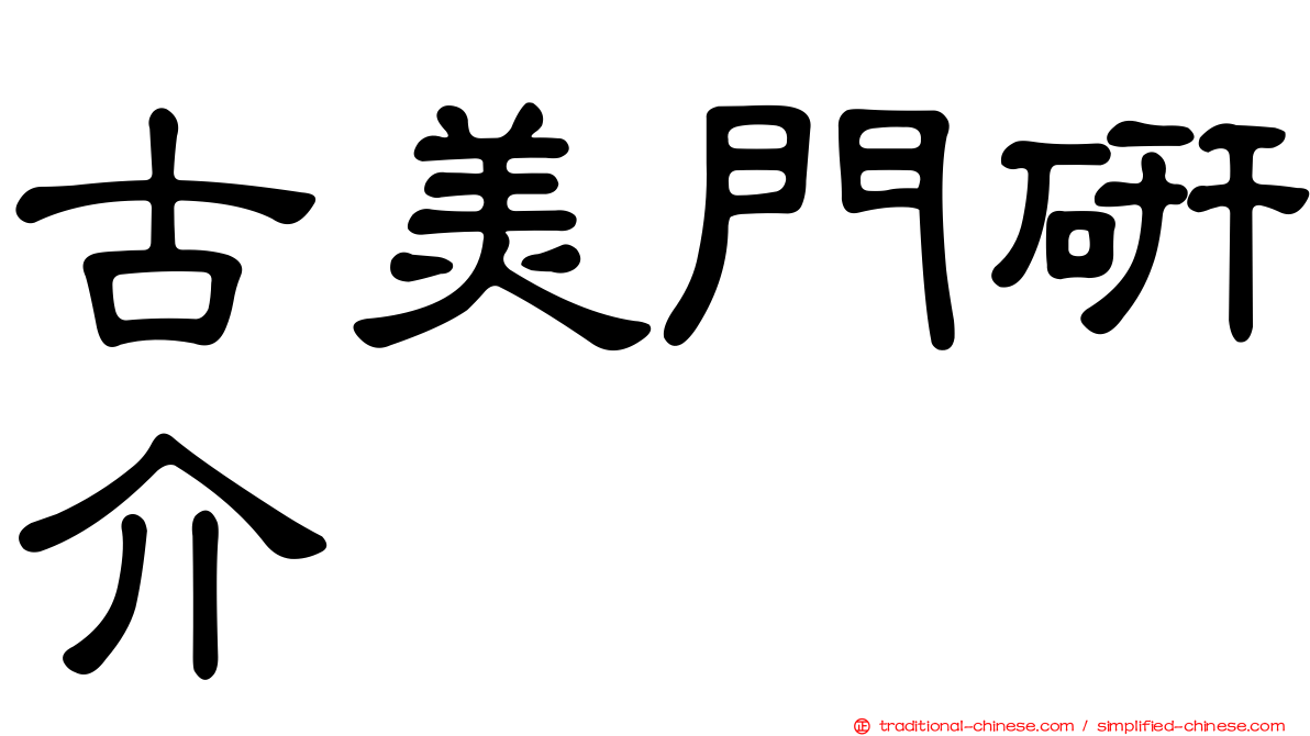 古美門研介
