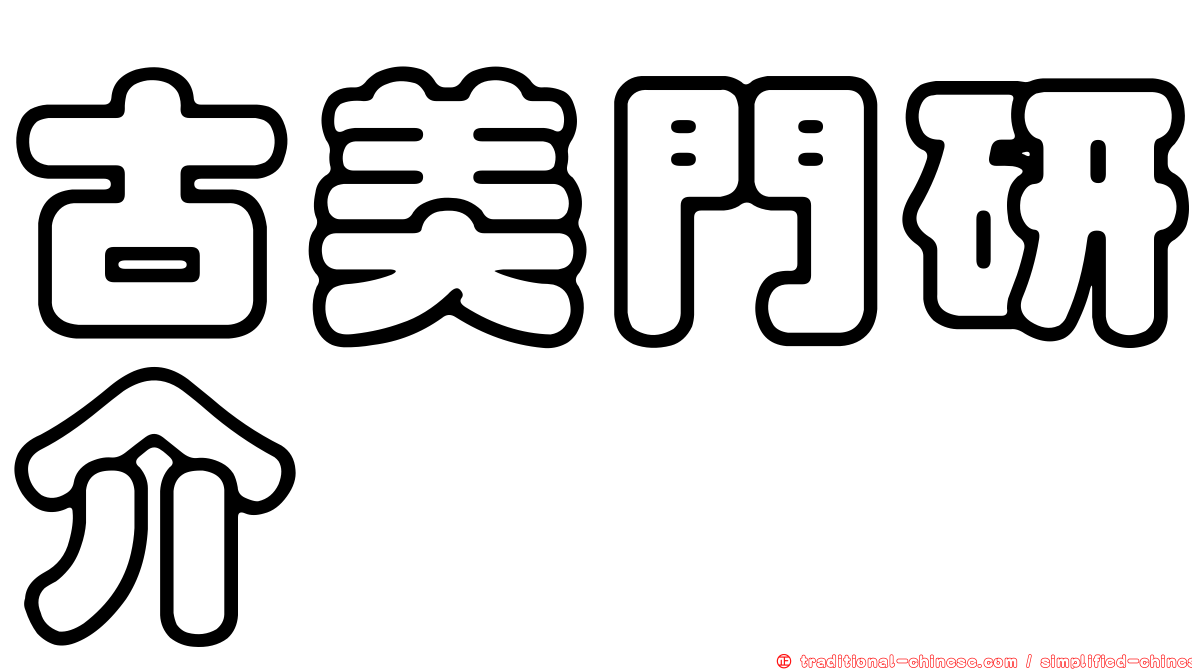 古美門研介