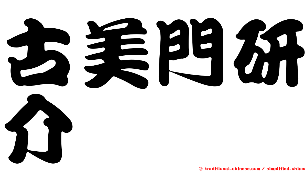 古美門研介