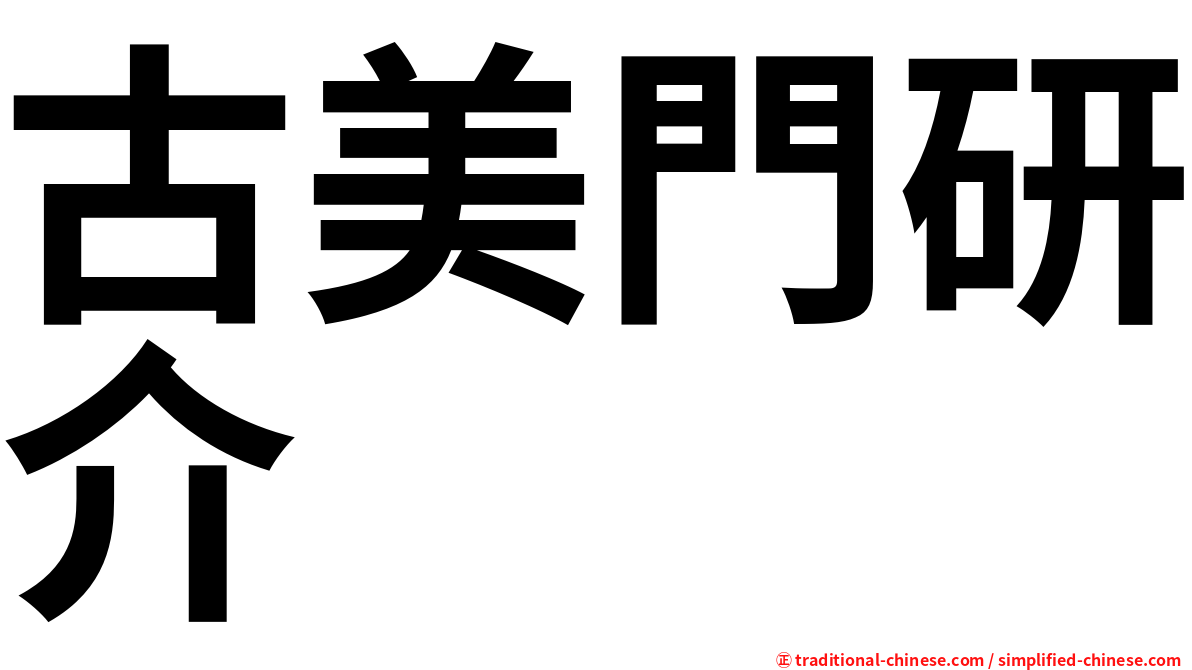 古美門研介