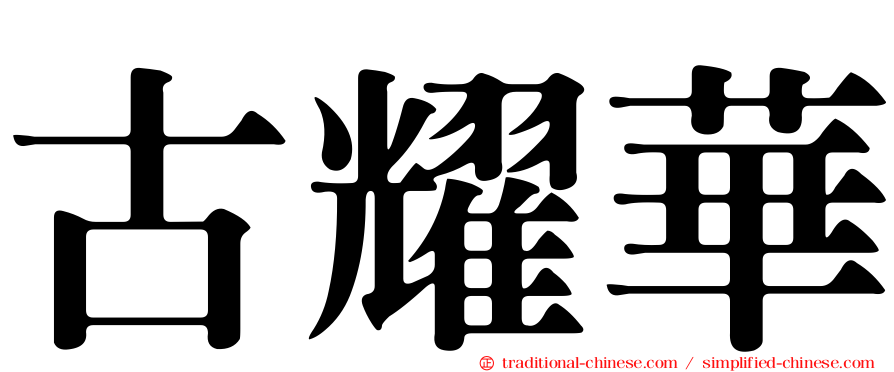 古耀華