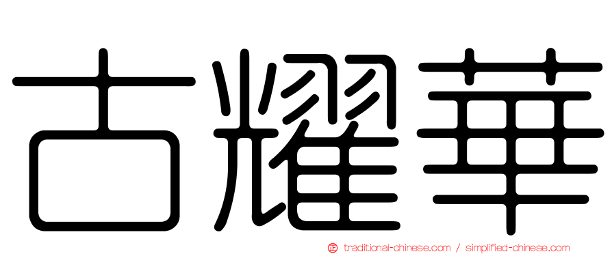 古耀華