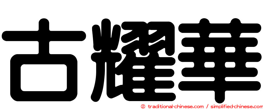 古耀華
