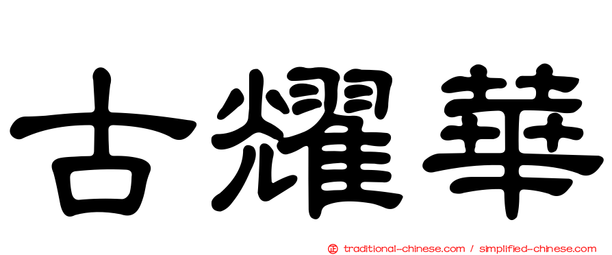古耀華