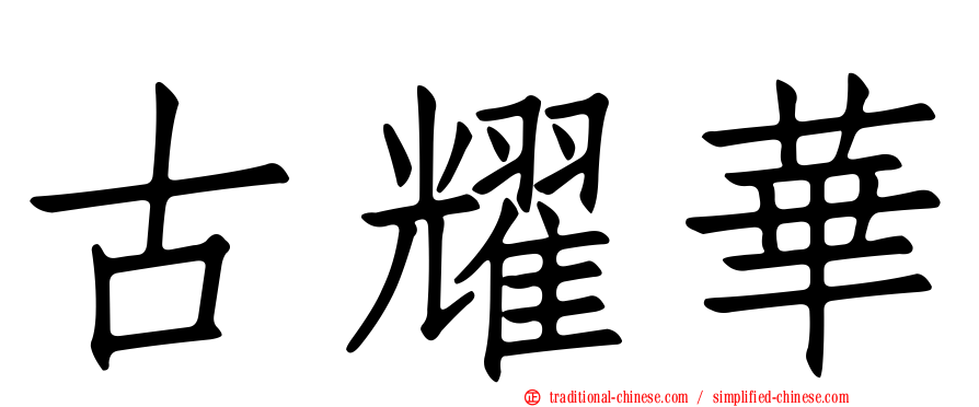 古耀華