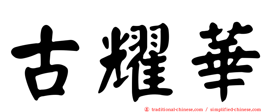 古耀華
