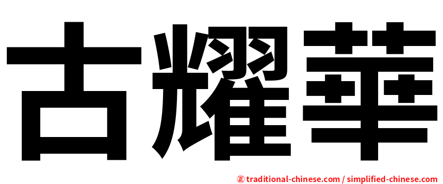 古耀華